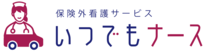 訪問看護 保険外サービス いつでもナース 行橋市