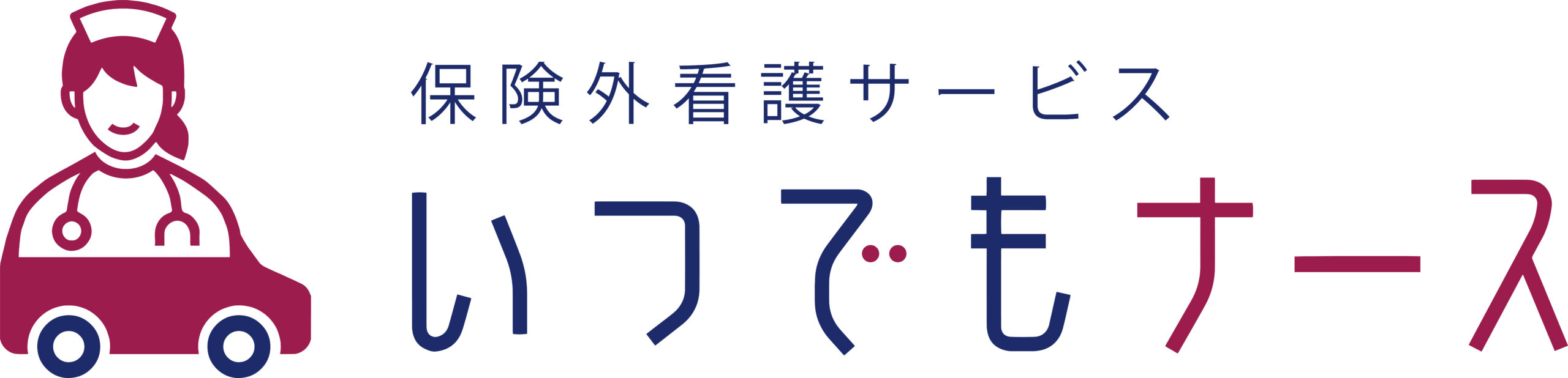 訪問看護 保険外サービス いつでもナース 行橋市